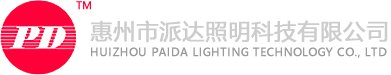 惠州市派达照明科技有限公司